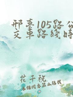 邢台105路公交车路线时间表