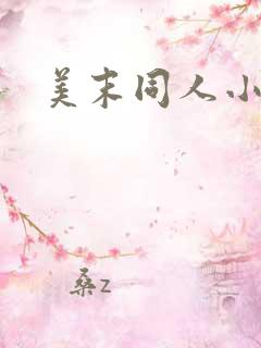 美末同人小说 美末同人小说