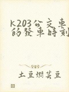 k203公交车的发车时刻表