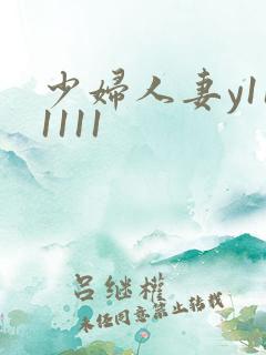 少妇人妻y111111
