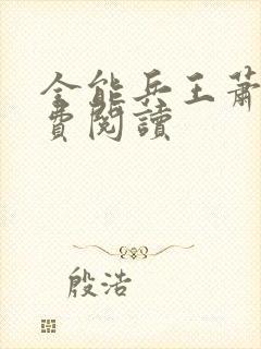 全能兵王萧晨免费阅读 全能兵王萧晨免费阅读