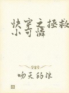 快穿之拯救男配小可怜