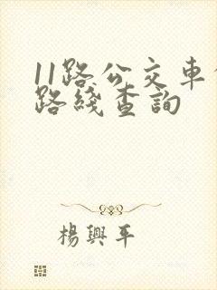 11路公交车的路线查询