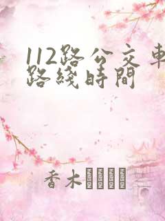 112路公交车路线时间