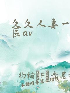 久久人妻一区二区av