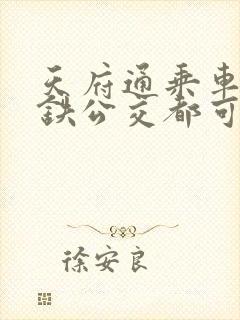 天府通乘车码地铁公交都可以用吗