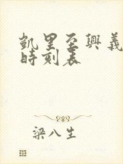 凯里至兴义高铁时刻表
