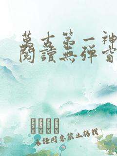 万古第一神在线阅读无弹窗