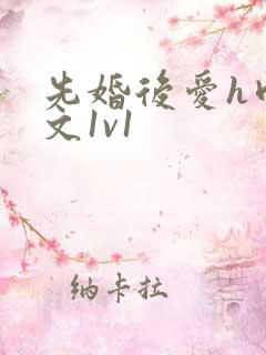 先婚后爱h肉辣文1v1