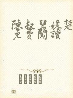 陈叔儿媳楚青丝免费阅读