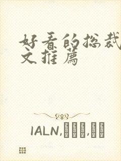 好看的总裁甜宠文推荐