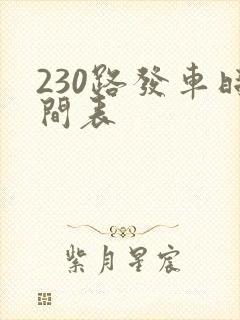 230路发车时间表