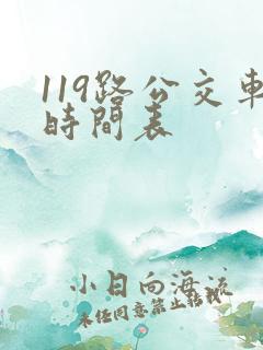 119路公交车时间表 119路公交车时间表