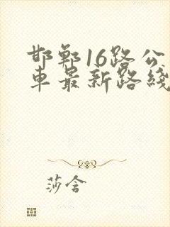 邯郸16路公交车最新路线和时间