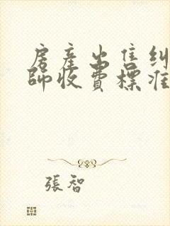 房产出售纠纷律师收费标准