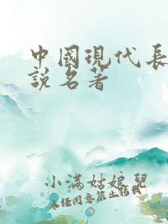 中国现代长篇小说名著
