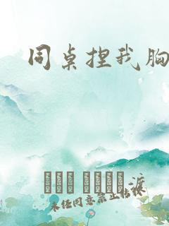 同桌捏我胸