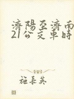 济阳至济南k921公交车时间表