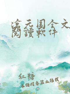 沧元图全文免费阅读软件