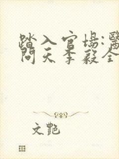 踏入官场:医道问天李毅全文