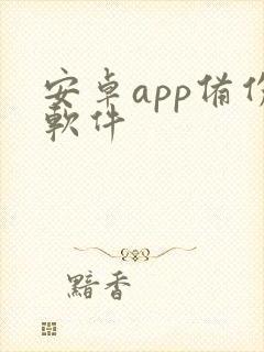 安卓app备份软件 安卓app备份软件