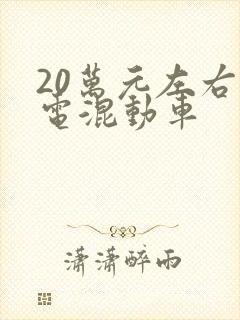20万元左右油电混动车