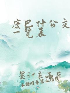 康巴什公交线路一览表