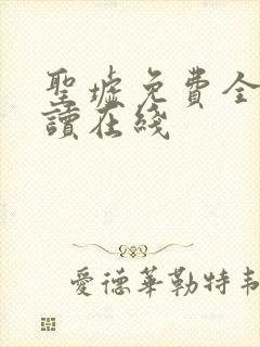 圣墟免费全本阅读在线