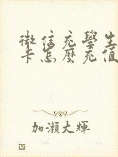 微信充学生公交卡怎么充值