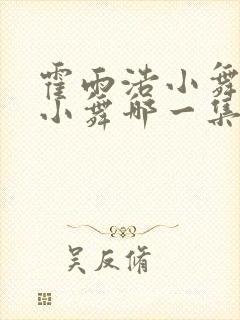 霍雨浩小舞亲吻小舞哪一集