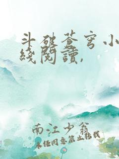 斗破苍穹小说在线阅读,
