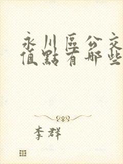 永川区公交卡充值点有哪些?