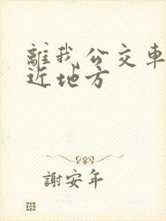 离我公交车站最近地方