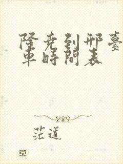 隆尧到邢台公交车时间表