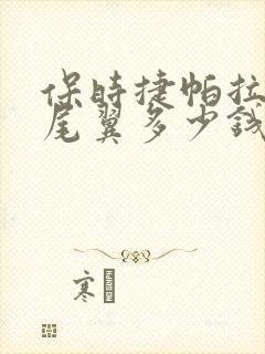 保时捷帕拉梅拉尾翼多少钱