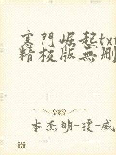 寒门崛起txt精校版无删节下载