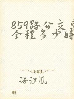 859路公交车全程多少时间