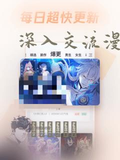 深入交流漫画