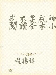 我不是戏神免费阅读全本小说