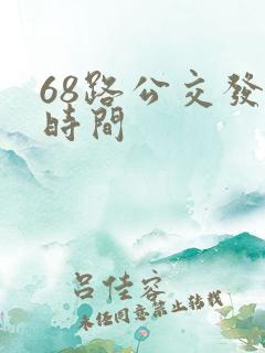 68路公交发车时间