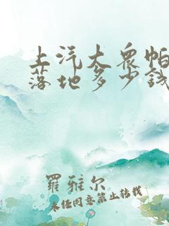 上汽大众帕萨特落地多少钱