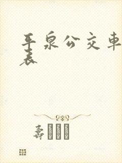 平泉公交车时刻表 平泉公交车时刻表