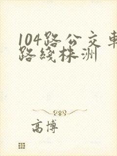 104路公交车路线株洲