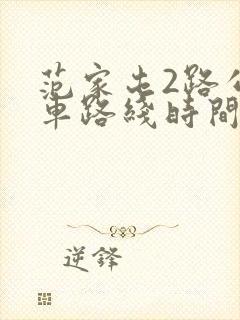 范家屯2路公交车路线时间表