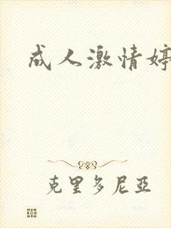 成人激情婷婷网 成人激情婷婷网
