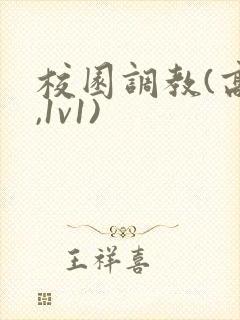 校园调教(高h,1v1)