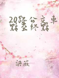 20路公交车起点至终点