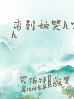脔到她哭h宫交h