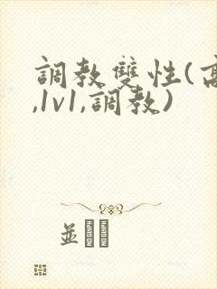 调教双性(高h,1v1,调教)