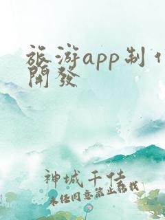 旅游app制作开发 旅游app制作开发